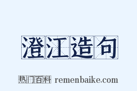 澄江造句是什么意思的图片